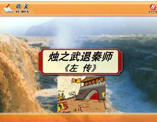 《烛之武退秦师》PPT课件
