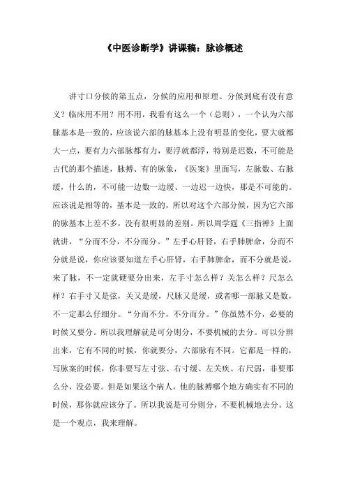 《中医诊断学》讲课稿：脉诊概述 (2)