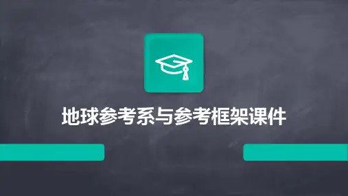 地球参考系与参考框架课件