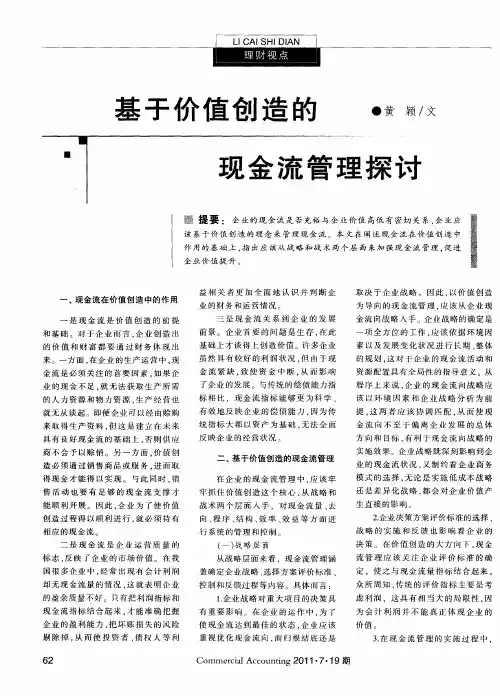 基于价值创造的现金流管理探讨