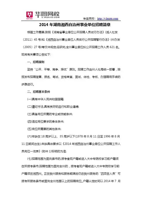 2014年湖南湘西自治州事业单位招聘简章