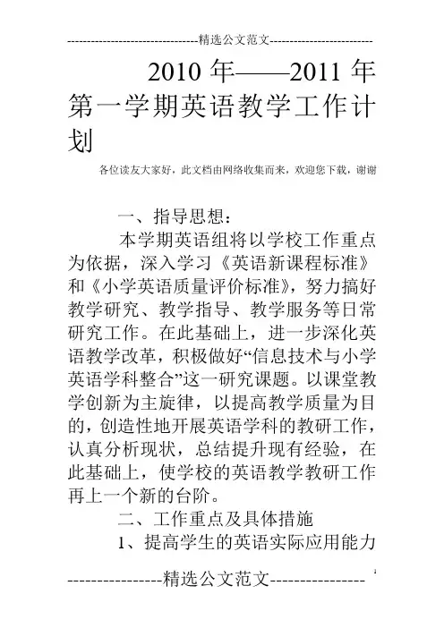 2010年——2011年第一学期英语教学工作计划