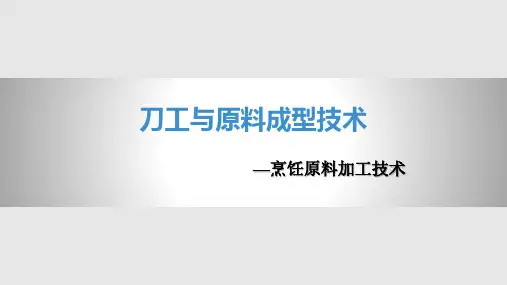 烹饪刀工与原料成型技术PPT课件