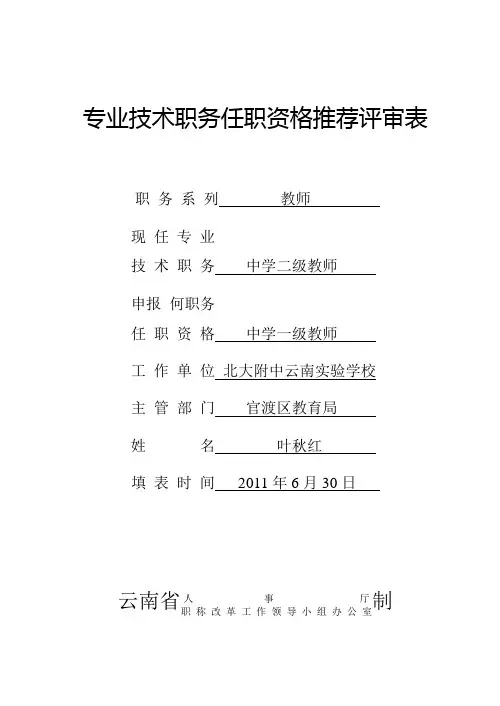 专业技术职务任职资格推荐评审表