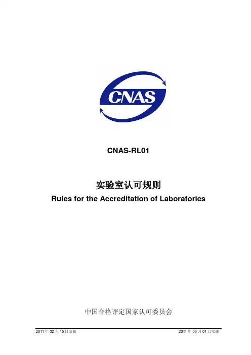 CNAS-RL01：2011《实验室认可规则》