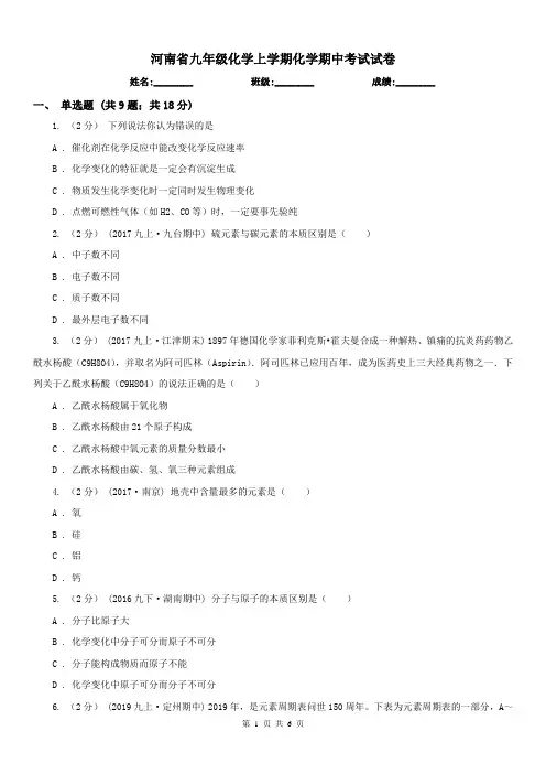 河南省九年级化学上学期化学期中考试试卷