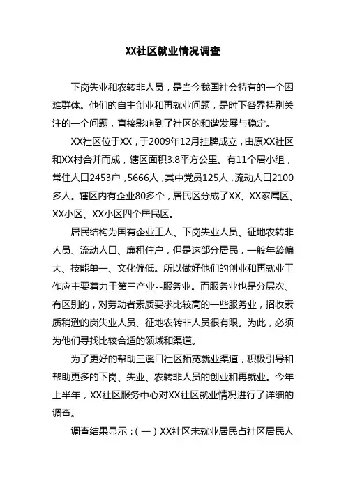XX社区就业情况调研报告