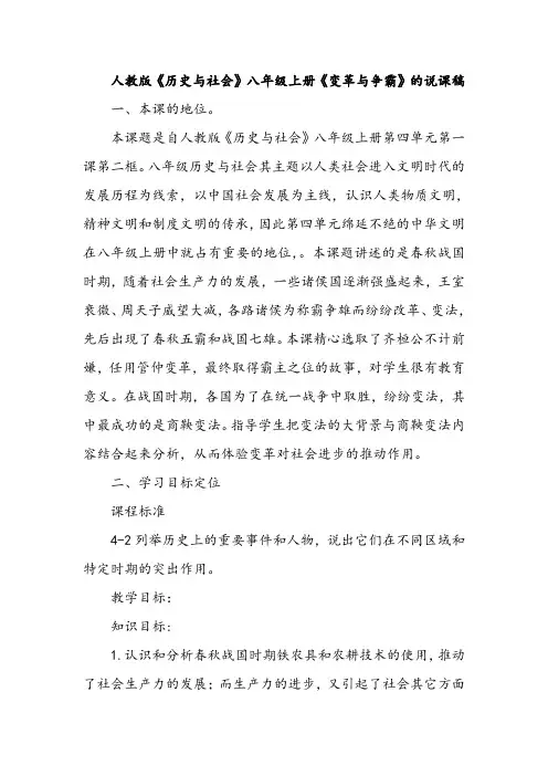 人教版《历史与社会》八年级上册《变革与争霸》的说课稿
