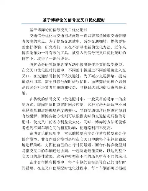 基于博弈论的信号交叉口优化配时