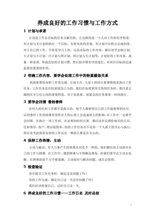 养成良好的工作习惯与方式(最全)