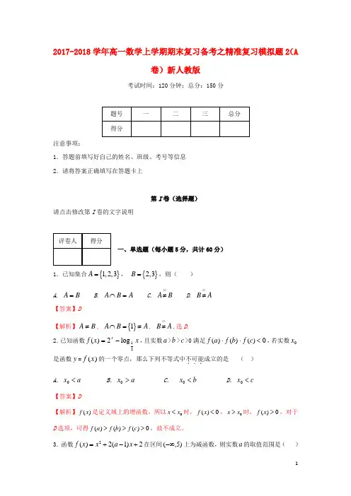 2017_2018学年高一数学上学期期末复习备考之精准复习模拟题2A卷新人教版(2)