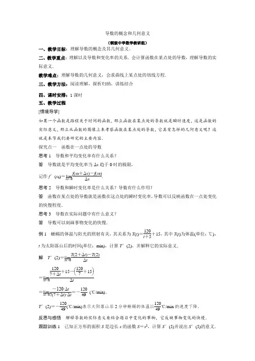 北师大选修2-2导数的概念和几何意义教案