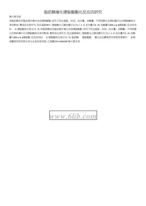 脂肪酶催化硬脂酸酯化反应的研究