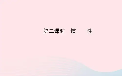 八年级物理下册第八章第1节牛顿第一定律(第2课时惯性)课件(新版)新人教版