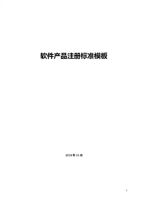 2019年医疗器械软件产品注册标准模板