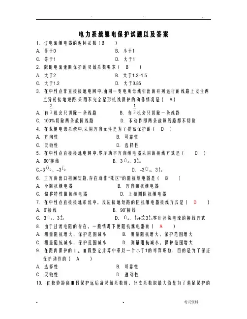 电力系统继电保护试题以及答案
