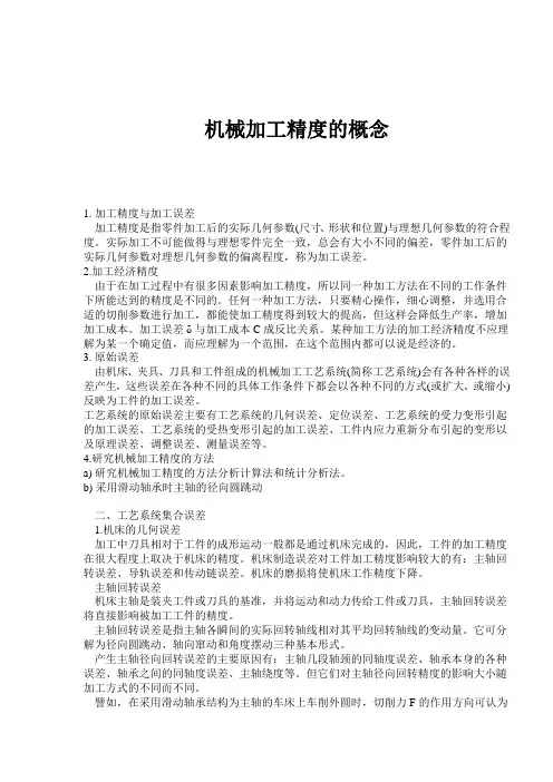 (机械制造行业)机械加工精度的概念