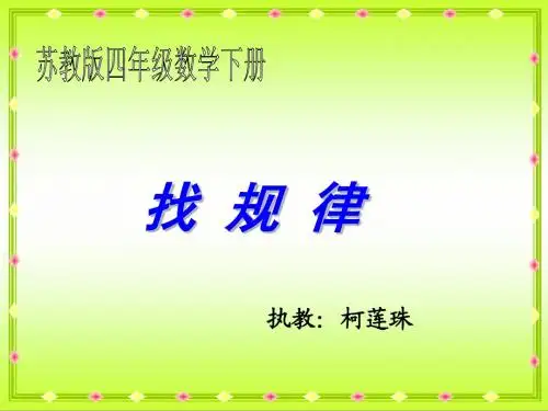 苏教版四年级下册数学《找规律》课件PPT