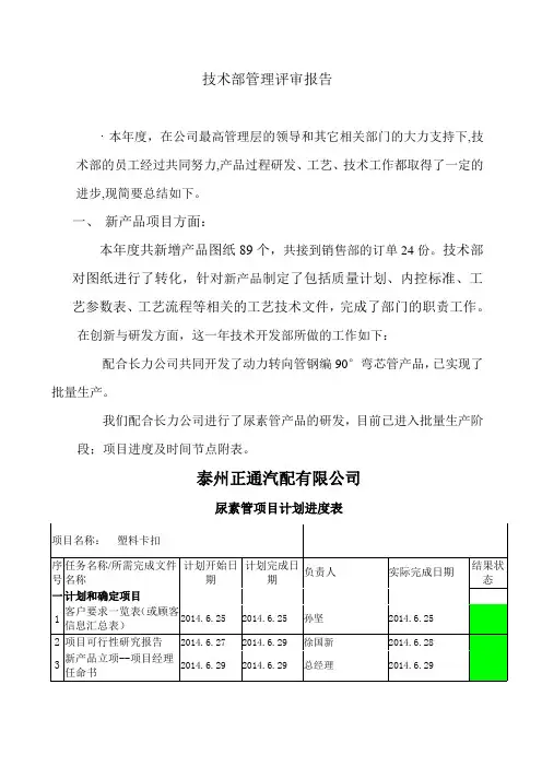 【实用文档】技术部管理评审报告