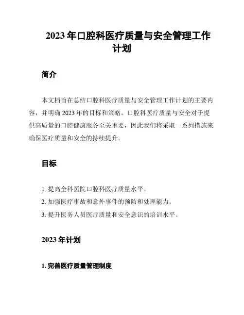 2023年口腔科医疗质量与安全管理工作计划