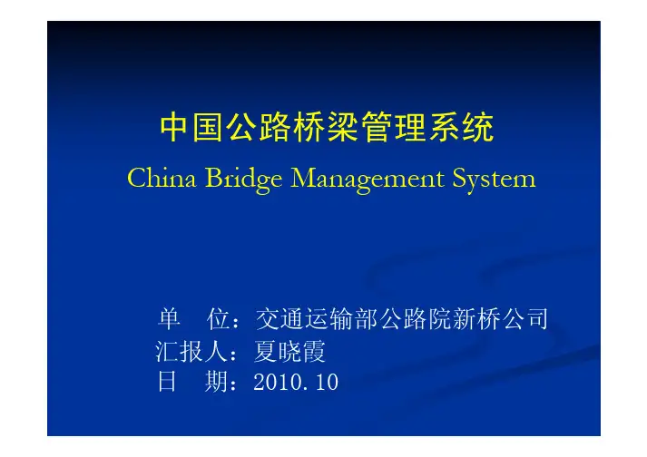 中国公路桥梁管理系统(夏晓霞)