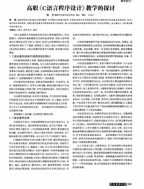 高职《C语言程序设计》教学的探讨