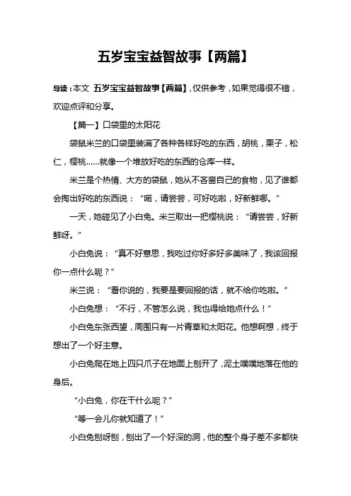五岁宝宝益智故事【两篇】