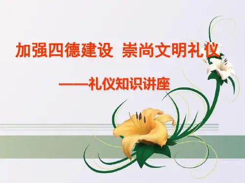 礼仪知识培训教材课件(PPT76页)
