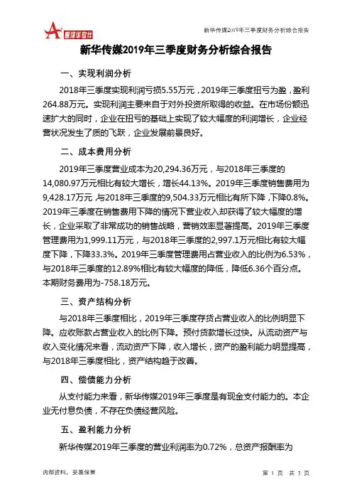 新华传媒2019年三季度财务分析结论报告