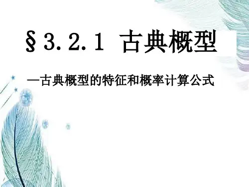 古典概型的特征和概率计算公式PPT教学课件