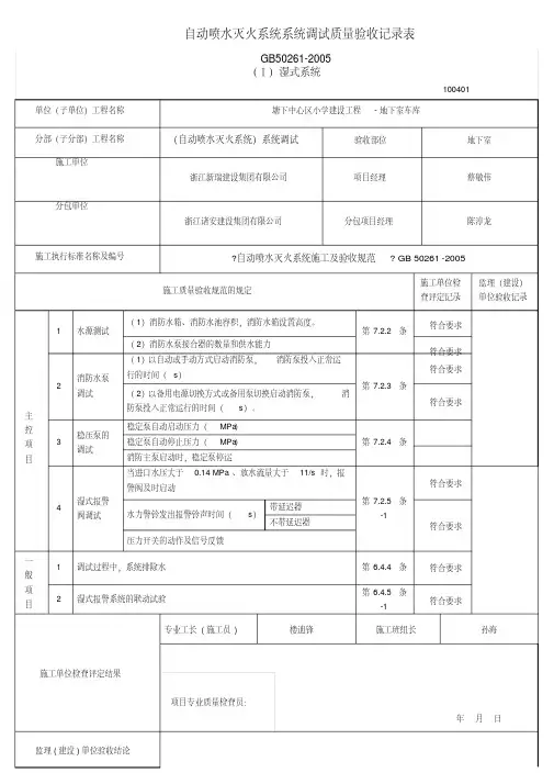 自动喷水灭火系统全部质量验收记录表教学提纲