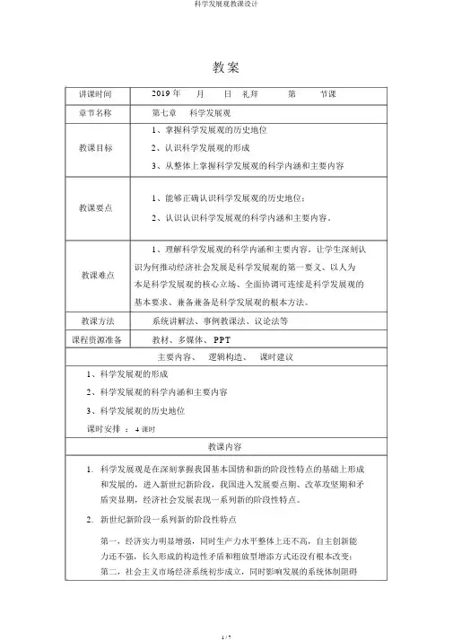 科学发展观教案