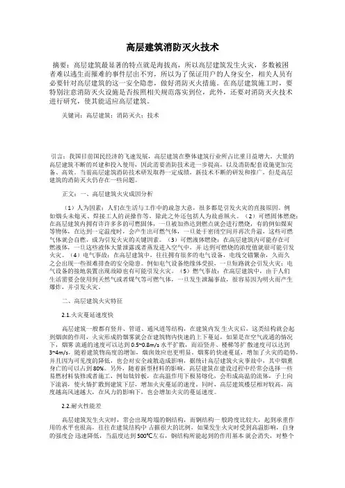 高层建筑消防灭火技术