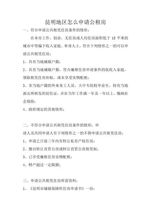 昆明地区怎么申请公租房