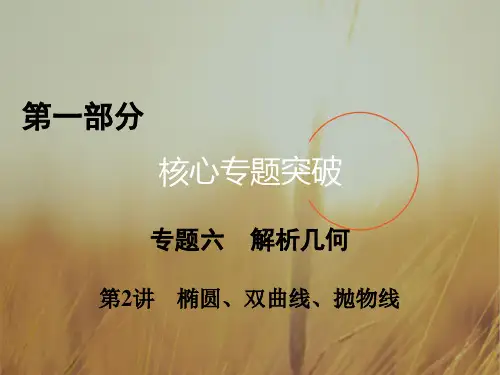 最新-2021高考数学文科二轮复习课件：专题六 解析几何 第2讲 精品