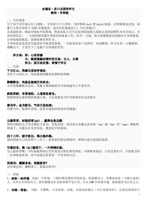辛弃疾《永遇乐·京口北固亭怀古》翻译典故归纳