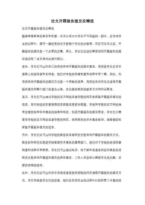 论文开题报告提交在哪找
