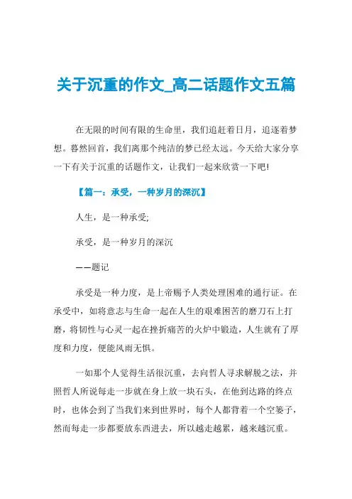 关于沉重的作文_高二话题作文五篇
