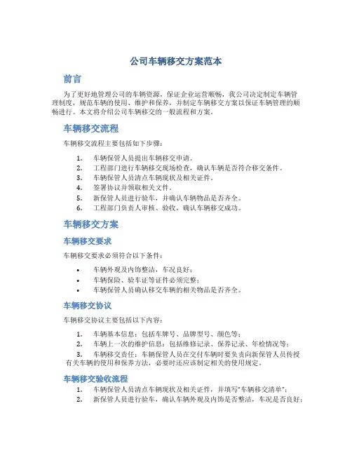 公司车辆移交方案范本