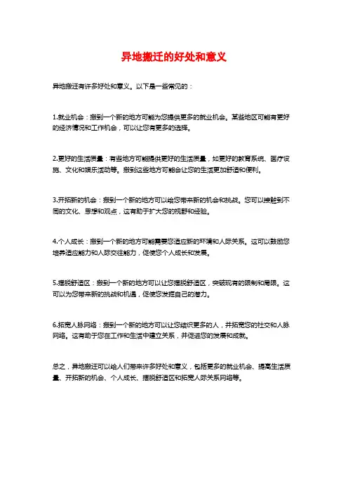异地搬迁的好处和意义