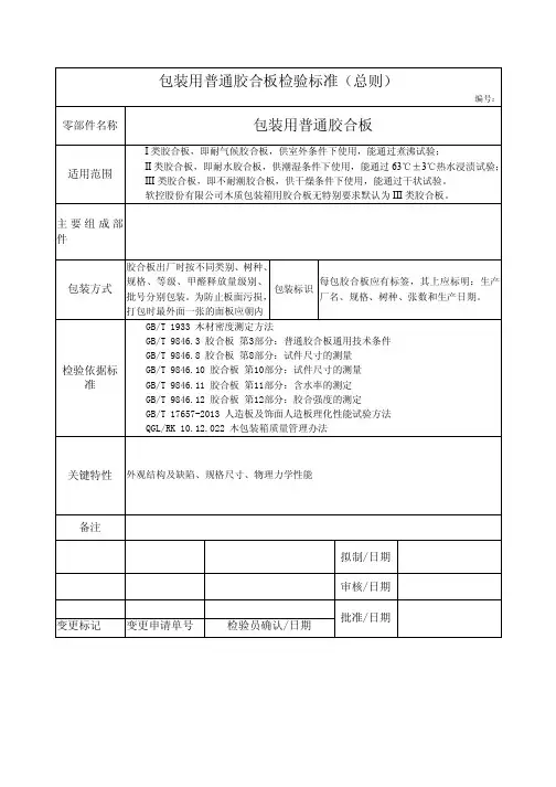 包装用普通胶合板检验标准