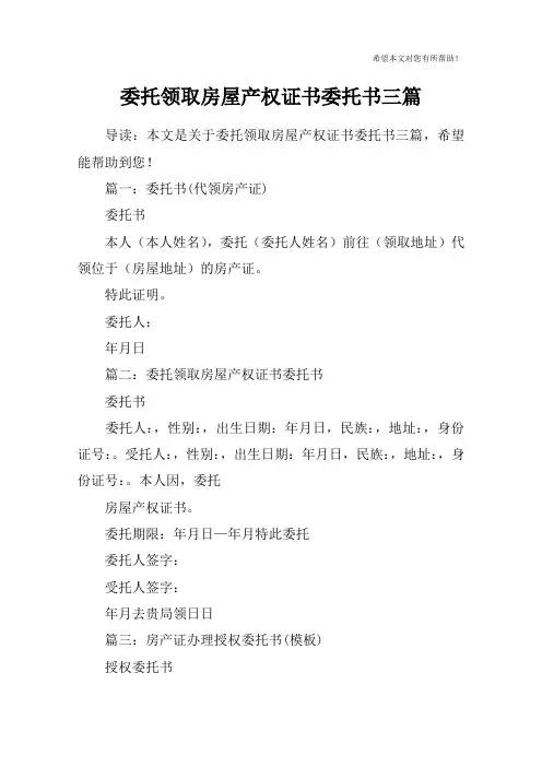 委托领取房屋产权证书委托书三篇