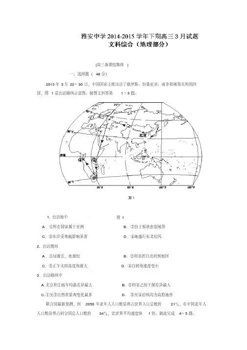 四川省雅安中学2015届高三3月月考地理试题