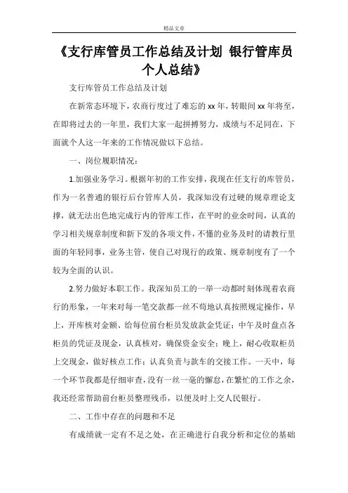 《支行库管员工作总结及计划 银行管库员个人总结》