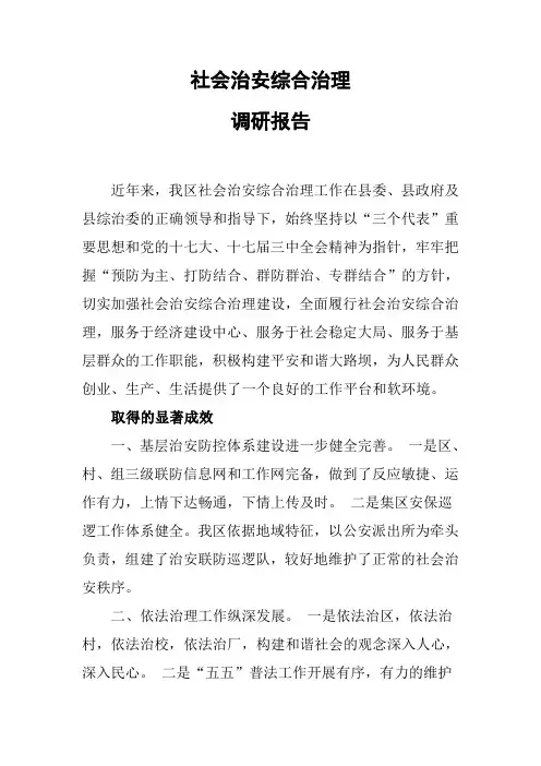 社会治安综合治理调研报告