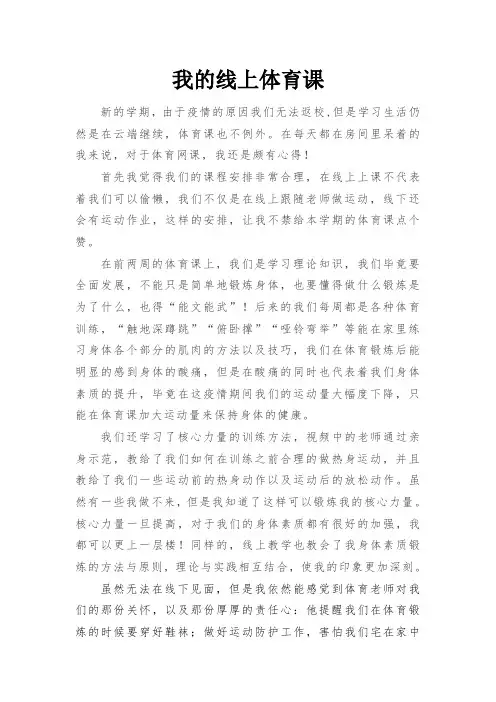 大学生线上体育课心得感受