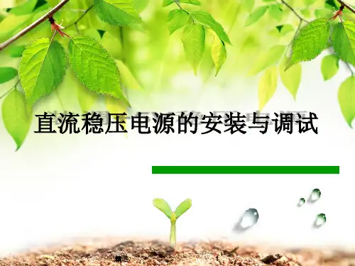 直流稳压电源的安装与调试