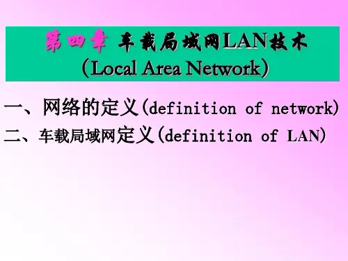 009 车载局域网LAN技术