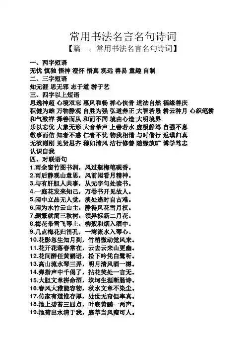 常用书法名言名句诗词