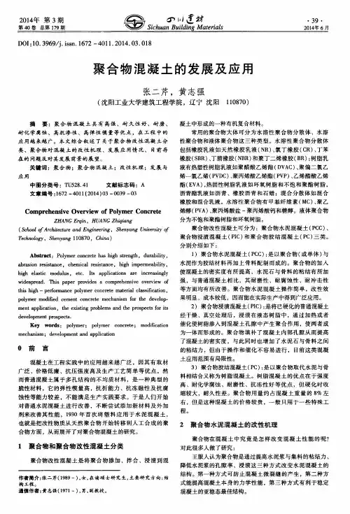 聚合物混凝土的发展及应用